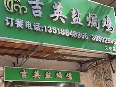 -吉英盐焗鸡(文中路店)
