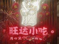 -旺达·福州菜(正大广场店)