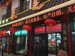 -采芝斋评弹茶馆(观前街店)