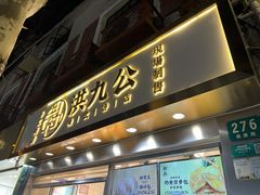 门面-洪九公(田子坊店)