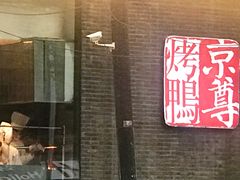 门面-京尊烤鸭店JINGZUN(春秀路店)