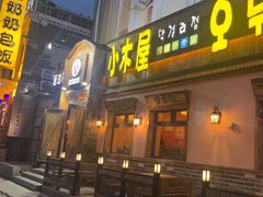 -小木屋米酒店总店