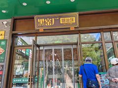 -黑窑厂糖油饼烤鸭·清真菜(黑窑厂街店)