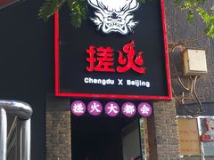 门面-搓火大都会(广安门总店)