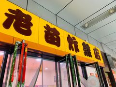 门面-老苗炸鸡(天下汇国际购物中心店)