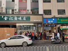 门面-顺城金记卤鸡·清真
