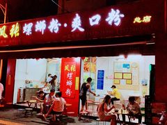 门面-凤张螺蛳粉·爽口粉(跃进路总店)
