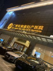 -广州安和泰医学月子会所