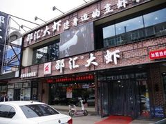 门面-邵汇大虾(泉园一路店)