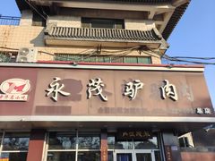 -永茂驴肉(莲池南大街总店)