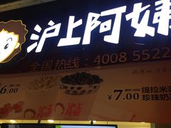 门面-沪上阿姨·精选茶饮(桃源友嘉购物广场店)