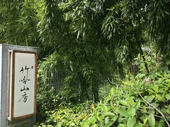 -竹吟山房