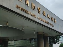 门面-南京国际会议大酒店