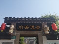 -普洱茶府(博乐广场店)