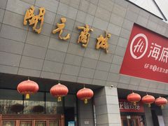 -开元商城(西旺店)