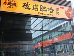 -破店肥哈·海鲜·烧烤(郑州银泰inPARK店)