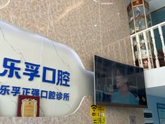 -深圳乐孚正强口腔诊所(宝体店)