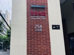 -文定生活家居创意广场