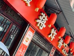 -蒋炸酱(内东街店)