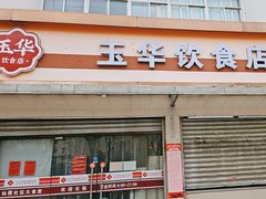 -玉华饮食店(茅台路店)