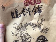 -桥里桥烧饼铺