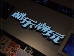 -酷乐潮玩(凯德MALL西直门店)