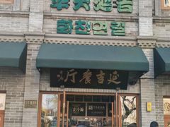 -华天延吉餐厅(西四总店)