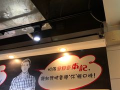 -南记粉面(銅鑼灣中心店)