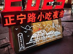 -正宁路小吃夜市