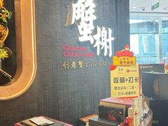 -蟹榭·本帮江浙菜·蟹宴(五角场合生汇商场店)