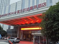 -芜湖富力万达嘉华酒店·美食汇海鲜自助餐厅 (万达店)