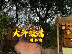 -大汗烧烤滩羊馆(清水河公园店)
