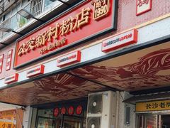 -公交新村粉店(赤岗冲店)