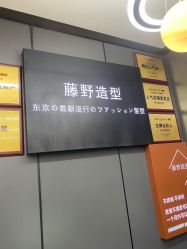 -藤野造型