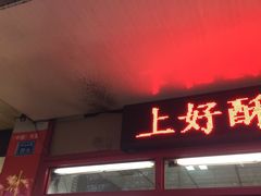-上好酥烧饼(虹桥中心店)