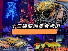 -十三姨正合丰烤肉(营迹路店)