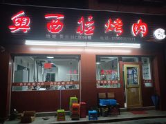 奥西拉烤肉-奥西拉烤肉,盒饭,冷面(青岩刘店)