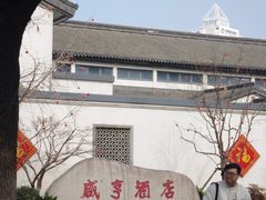 -咸亨酒店•非遗绍兴菜•中华老字号(堂吃餐厅)