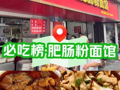 -中山牛肉肥肠粉面馆(军工社区店)