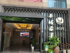 -奉城家宴(印象奉化店)