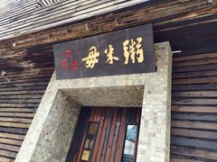 门面-大良毋米粥(锦龙路总店)