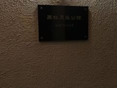 -老洋房花园饭店(绍兴路店)