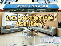 -上海仁爱医院口腔科 · 种植