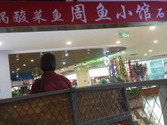 -周鱼小馆石锅酸菜鱼(活力汇店)