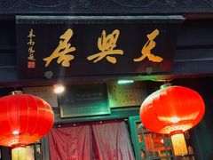 -天兴居(鲜鱼口街店)