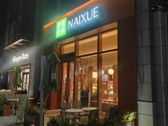 -奈雪的茶(中粮祥云小镇店)