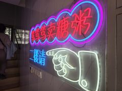 -笃笃笃糖粥(十全街店)