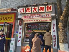-洪都大拇指(洪都店)