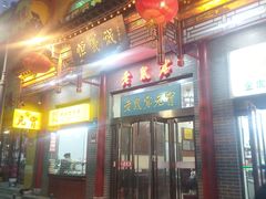 门面-恒義诚·老鼠窟国营饭店(桥头街店)