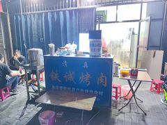 -铁诚烤肉